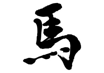 馬　筆文字1
