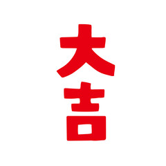 レトロな手描きの大吉の文字の和風イラスト素材｜大吉,おみくじ,正月,年賀状