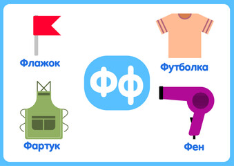 Russian alphabet from A to Z, with colorful illustrations.