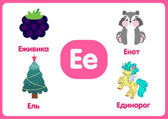 Russian alphabet from A to Z, with colorful illustrations.