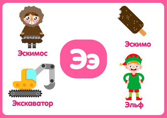Russian alphabet from A to Z, with colorful illustrations.