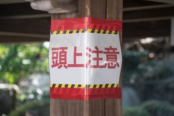 頭上注意の警告表示
