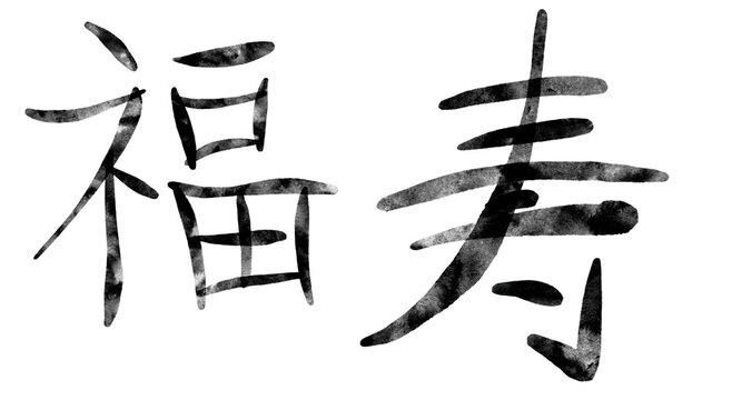 Watercolor illustration of traditional Chinese calligraphy characters in black ink with artistic brush strokes. Happiness and longevity. Suitable for postcard, cultural design