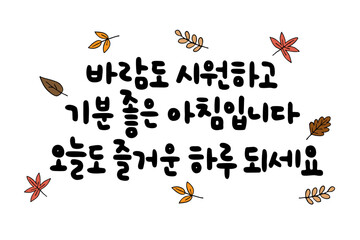 바람도 시원하고 기분 좋은 아침입니다 오늘도 즐거운 하루 되세요