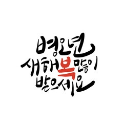 2026년 병오년 붉은말의해 새해복많이받으세요