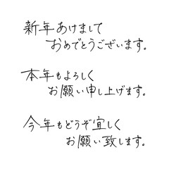 ベクターペン字 "新年のご挨拶（横書き）"
