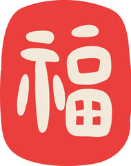 Chinese Character Fu Calligraphy Illustration
