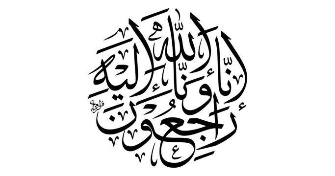 Arabic Calligraphy Inna Lillahi Wa Inna Ilaihi Rajiun in Thuluth Script, Circular Islamic Condolence Design, Elegant Black and White Funeral Phrase for Poster or Digital Decoration