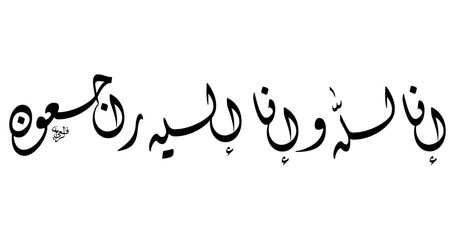 Arabic Calligraphy Inna Lillahi Wa Inna Ilaihi Rajiun in Diwani Script, Horizontal Islamic Condolence Phrase, Elegant Black Typography for Poster, Card, or Digital Design