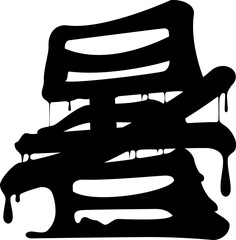 デザイン文字「暑」