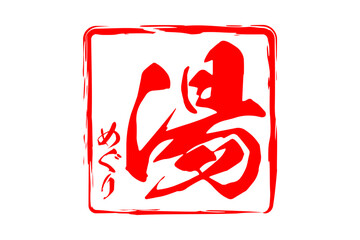 湯めぐり - 「湯めぐり」の文字の、墨を使った落款をイメージしたセールPOP
