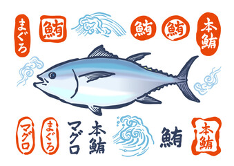 筆で描いた「マグロ」のイラストとロゴのセット。様々な種類の鮪の印とマグロのイラストのセット。A set of brush-drawn "tuna" illustrations and logos. A set of various types of tuna signs and tuna illustrations.