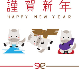 2026年賀状　初夢白馬　縦　謹賀新年　水引　結び　縦　背景白