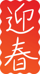 手書き風　迎春｜中字サインペンタイプ
