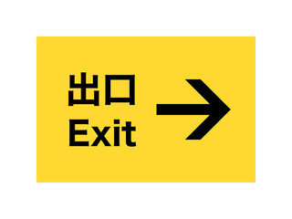 出口案内看板（右方）