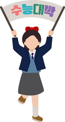 교복입고 현수막을 들고 응원하는 학생