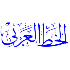 Elegant Arabic Script Calligraphy Vector Illustration for Islamic Caliography 