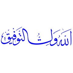 Islamic Caliography ff.ai vector for "Success blessing" (Allahu waliyyu at-tawfiq) in artistic Jali Diwani script&mdash;a religious quote design