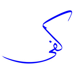 Islamic Calligraphy vector with a dynamic, flowing Arabic script, perfect for modern and elegant religious or cultural designs