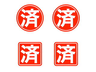 「済」丸スタンプセット