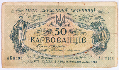 50 karbovanets of the Ukrainian People's Republic. Paper money of Ukraine.