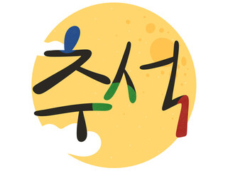 추석