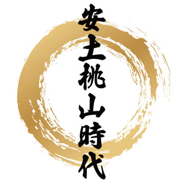 安土桃山時代の筆文字デザイン
