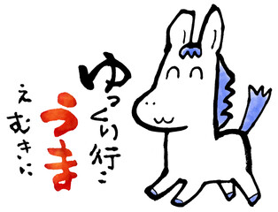 うま　ゆっくり行こうまえむきに