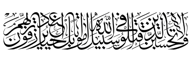 Elegant Arabic calligraphy of the Quranic verse “ولا تحسبن الذين قتلوا في سبيل الله أمواتاً” meaning “And do not consider those killed in the way of Allah, dead.” Perfect for Islamic art.