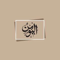 Asmaul Husna Arabic calligraphy design vector- translation is (99 name of allah ) - Islamic text or font for Eid adha Mubarak, Hajj in Kaaba
13 September 2025 city Multan Punjab Pakistan 