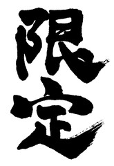 手書きの筆文字で書いた「限定」