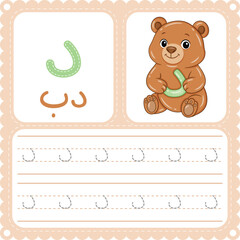 Arabic Letter Tracing Worksheet Cute Bear Alphabet Printable for Kids
