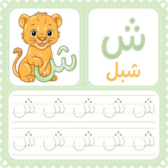 Arabic Letter Tracing Worksheet Cute Cub Alphabet Printable for Kids