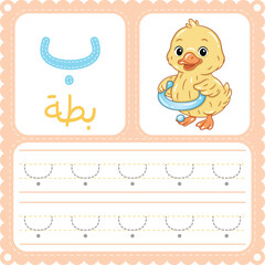 Arabic Letter Tracing Worksheet Cute Duck Alphabet Printable for Kids