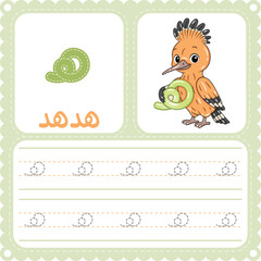 Arabic Letter Tracing Worksheet Cute Hoopoe Alphabet Printable for Kids