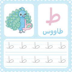Arabic Letter Tracing Worksheet Cute Peacock Alphabet Printable for Kids