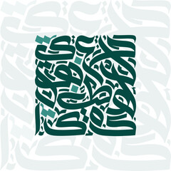 A square arrangement of stylized arabic calligraphy in shades of green on a white background