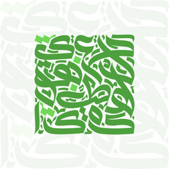 A square composition of green arabic calligraphy with light green accents on a light background