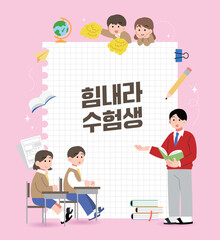 분홍색 배경, 모눈종이, 공부하는 학생들, 힘내라 수험생 일러스트.