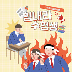 노란색 배경, 공부하는 학생, 머리띠를 한 학생들, 수험생 응원 일러스트