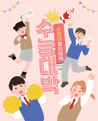 분홍색 배경, 다양한 학생들, 수험생 할인 혜택 일러스트
