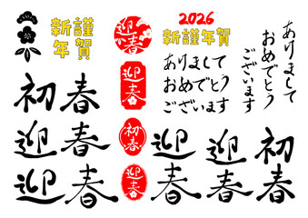 筆文字で書かれた迎春初春の文字セット