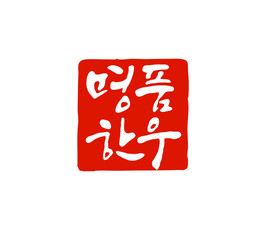 명품한우-캘리그라피 도장이미지