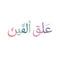 Elegant Arabic calligraphy of the phrase 'Alaq al-'Ayn' in a soft pastel color gradient.
