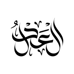Al-Adl Name of Allah in Arabic Calligraphy islamic wallpaper wall art muslim