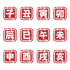 十二支ハンコセット　漢字