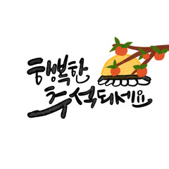 행복한 한가위 추석 캘리그라피 손글씨