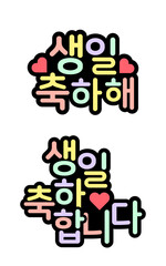 생일 축하 토퍼