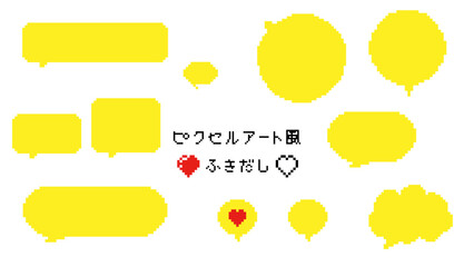 ピクセルアート風の吹き出しセット