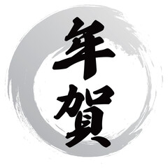 年賀の筆文字デザイン